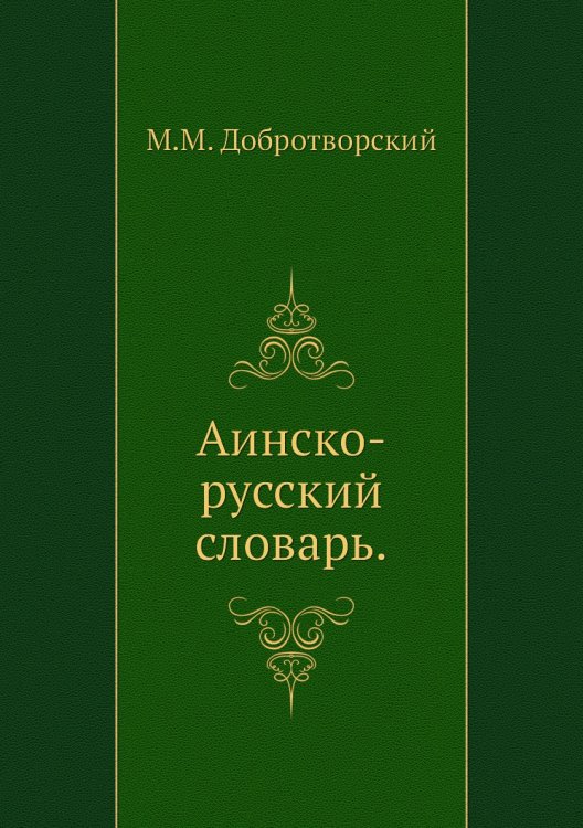 Аинско-русский словарь.