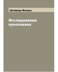 Исследование кукольвана