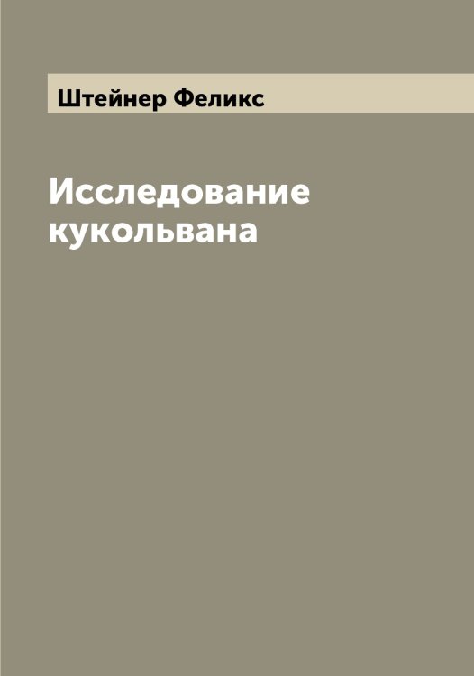 Обложка книги «Исследование кукольвана» — Штейнер Феликс, ISBN 9785521316472