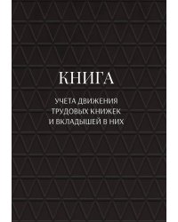 Книга учета трудовых книжек и вкладыщей к ним