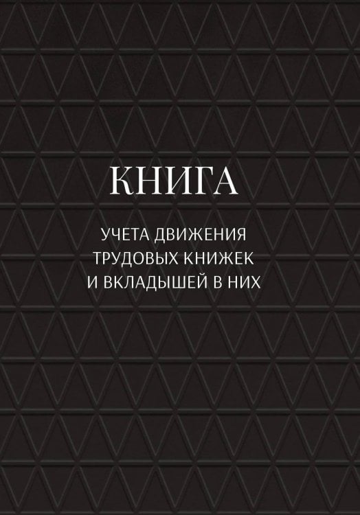 Обложка книги «Книга учета трудовых книжек и вкладыщей к ним» — автора нет, ISBN 9785521887989