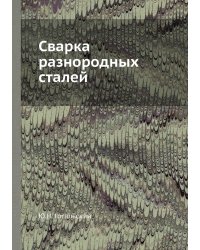Сварка разнородных сталей