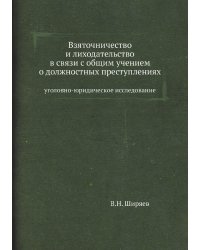 Взяточничество и лиходательство в связи с общим учением о должностных преступлениях