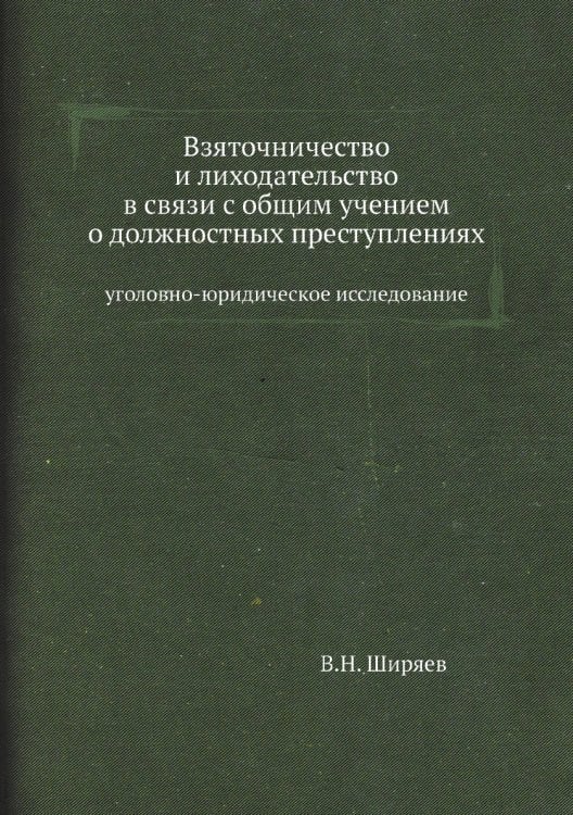 Взяточничество и лиходательство в связи с общим учением о должностных преступлениях