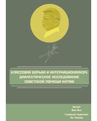Классовая борьба и интернационализм