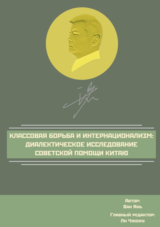Обложка книги «Классовая борьба и интернационализм» — Вань Янь, ISBN 9785907363588
