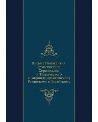 Письма Иннокентия, архиепископа Херсонского и Таврического к Гавриилу, архиепископу Рязанскому и Зарайскому
