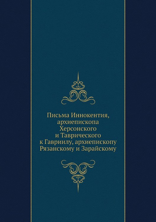 Письма Иннокентия, архиепископа Херсонского и Таврического к Гавриилу, архиепископу Рязанскому и Зарайскому