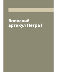 Воинский артикул Петра I