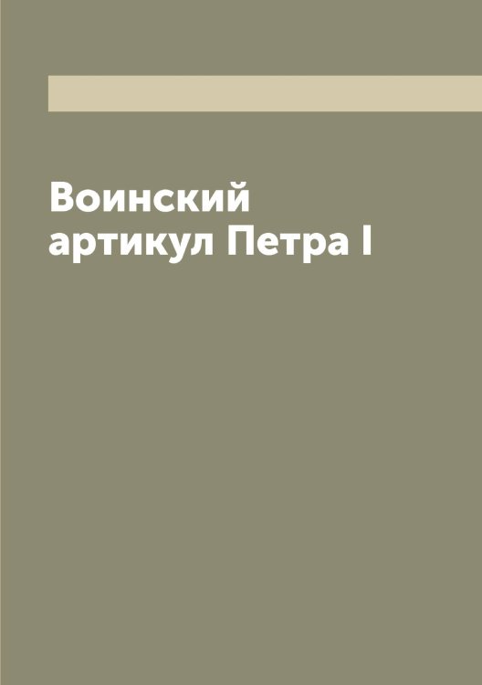 Обложка книги «Воинский артикул а I» — Петр, ISBN 9785521279975