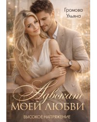 Адвокат моей любви