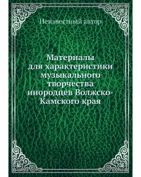 Материалы для характеристики музыкального творчества инородцев Волжско-Камского края