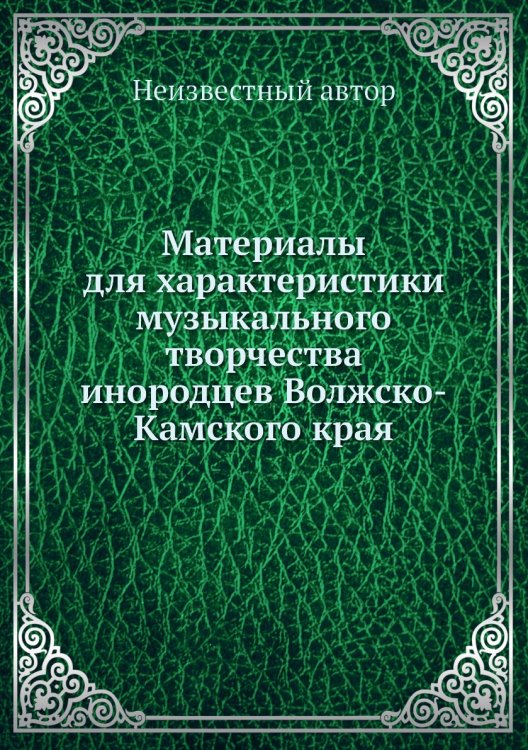 Материалы для характеристики музыкального творчества инородцев Волжско-Камского края