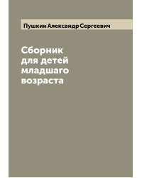 Сборник для детей младшаго возраста