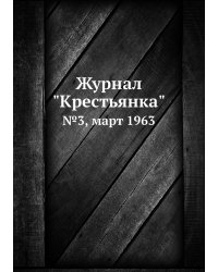 Журнал "Крестьянка"