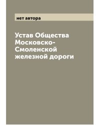 Устав Общества Московско-Смоленской железной дороги
