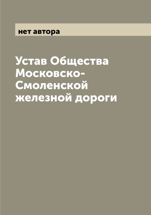 Обложка книги «Устав Общества Московско-Смоленской железной дороги» — нет автора, ISBN 9785519978408