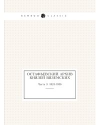 Остафьевский архив князей Вяземских