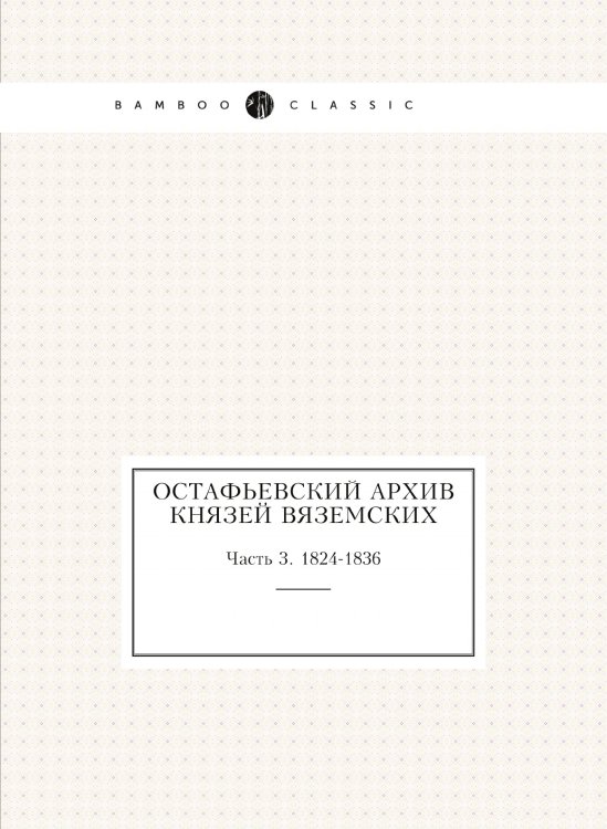 Остафьевский архив князей Вяземских