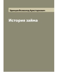 История займа