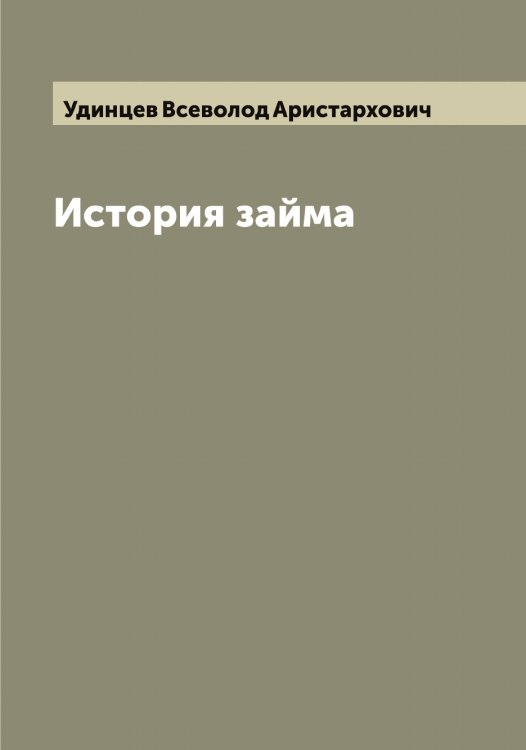 Обложка книги «История займа» — Удинцев Всеволод Аристархович, ISBN 9785519782104