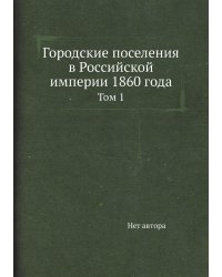 Городские поселения в Российской империи 1860 года