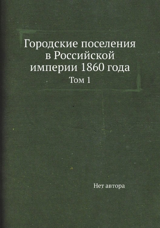 Городские поселения в Российской империи 1860 года
