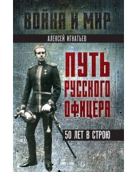 Путь русского офицера. 50 лет в строю