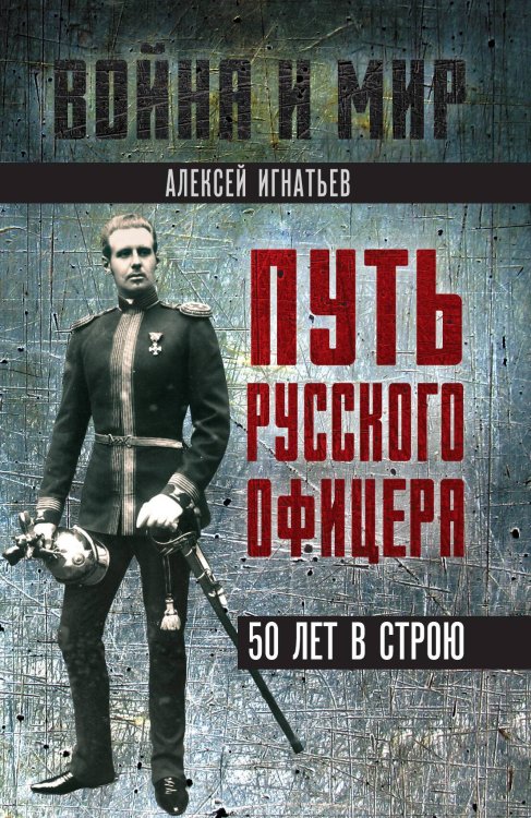 Обложка книги «Путь русского офицера. 50 лет в строю» — Игнатьев А.А., ISBN 9785002221424