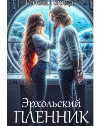 Эрхольский пленник