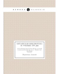 Китайская библиотека и ученые труды