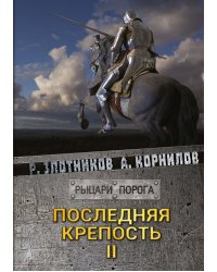 Последняя крепость