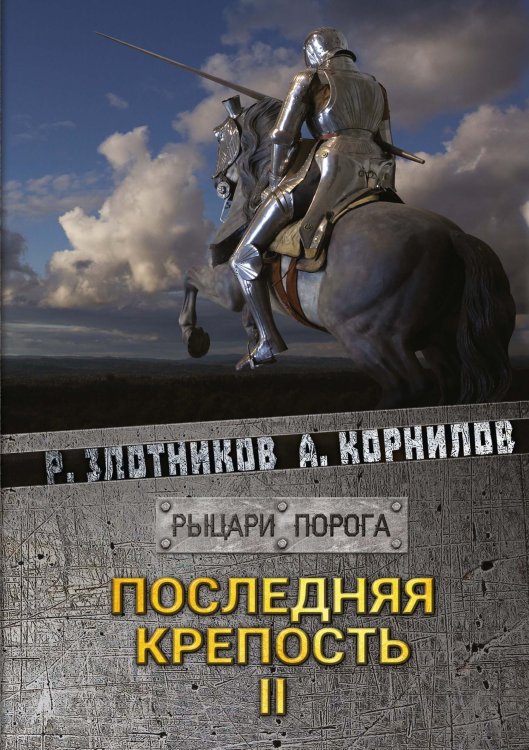 Обложка книги «Последняя крепость» — Р.В. Злотников; А. Корнилов, ISBN 9785521737444