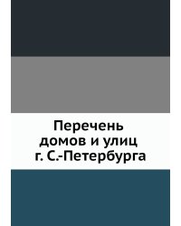 Перечень домов и улиц г. С.-Петербурга