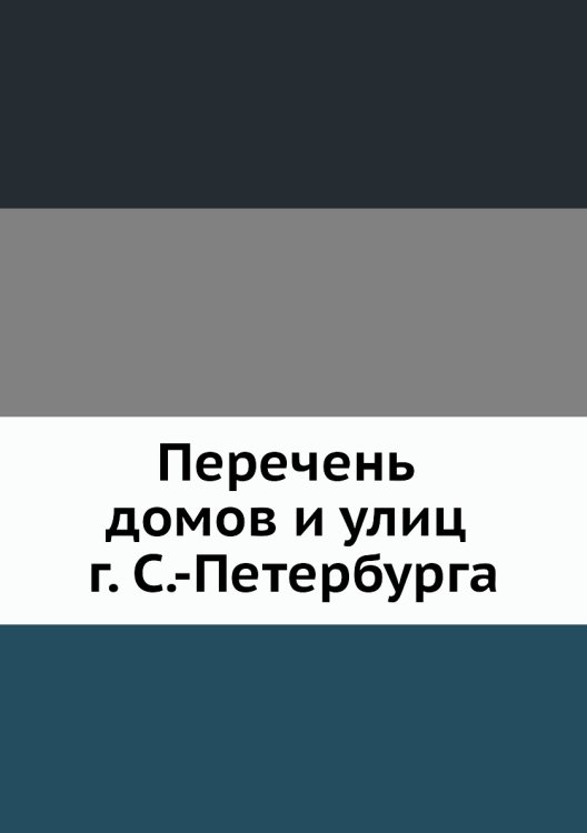 Перечень домов и улиц г. С.-Петербурга