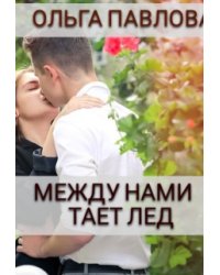 между нами тает лед