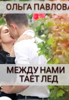 Обложка книги «между нами тает лед» — Ольга Павлова, ISBN 9785524067555