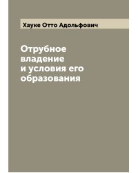 Отрубное владение и условия его образования