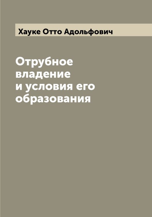 Обложка книги «Отрубное владение и условия его образования» — Хауке Отто Адольфович, ISBN 9785521289356