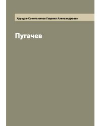Пугачев
