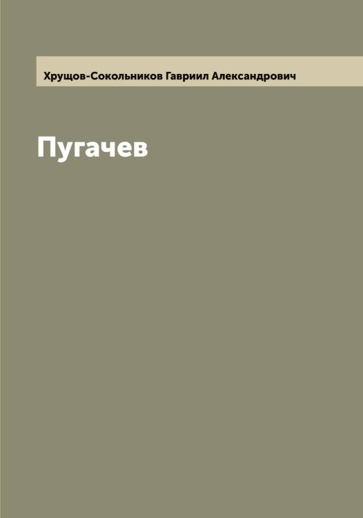Обложка книги «Пугачев» — Хрущов-Сокольников Гавриил Александрович, ISBN 9785521293919