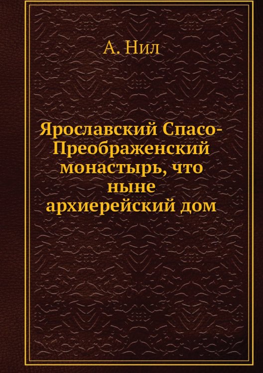 Ярославский Спасо-Преображенский монастырь, что ныне архиерейский дом