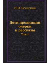 Дети провинции очерки и рассказы
