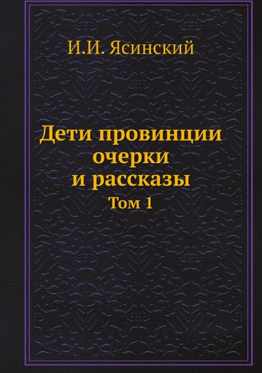Дети провинции очерки и рассказы