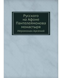 Русского на Афоне Пантелеймонова монастыря