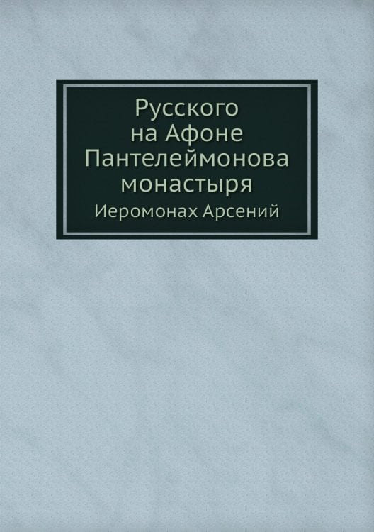 Русского на Афоне Пантелеймонова монастыря
