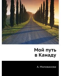 Мой путь в Канаду