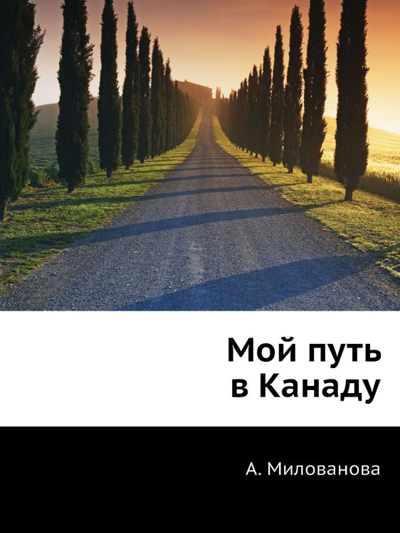 Обложка книги «Мой путь в Канаду» — А. Милованова, ISBN 9785885074599