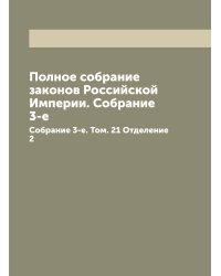 Полное собрание законов Российской Империи. Собрание 3-е