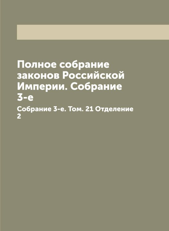 Полное собрание законов Российской Империи. Собрание 3-е Обложка книги «Полное собрание законов Российской Империи. Собрание 3-е» — Нет автора, ISBN 9785519824651